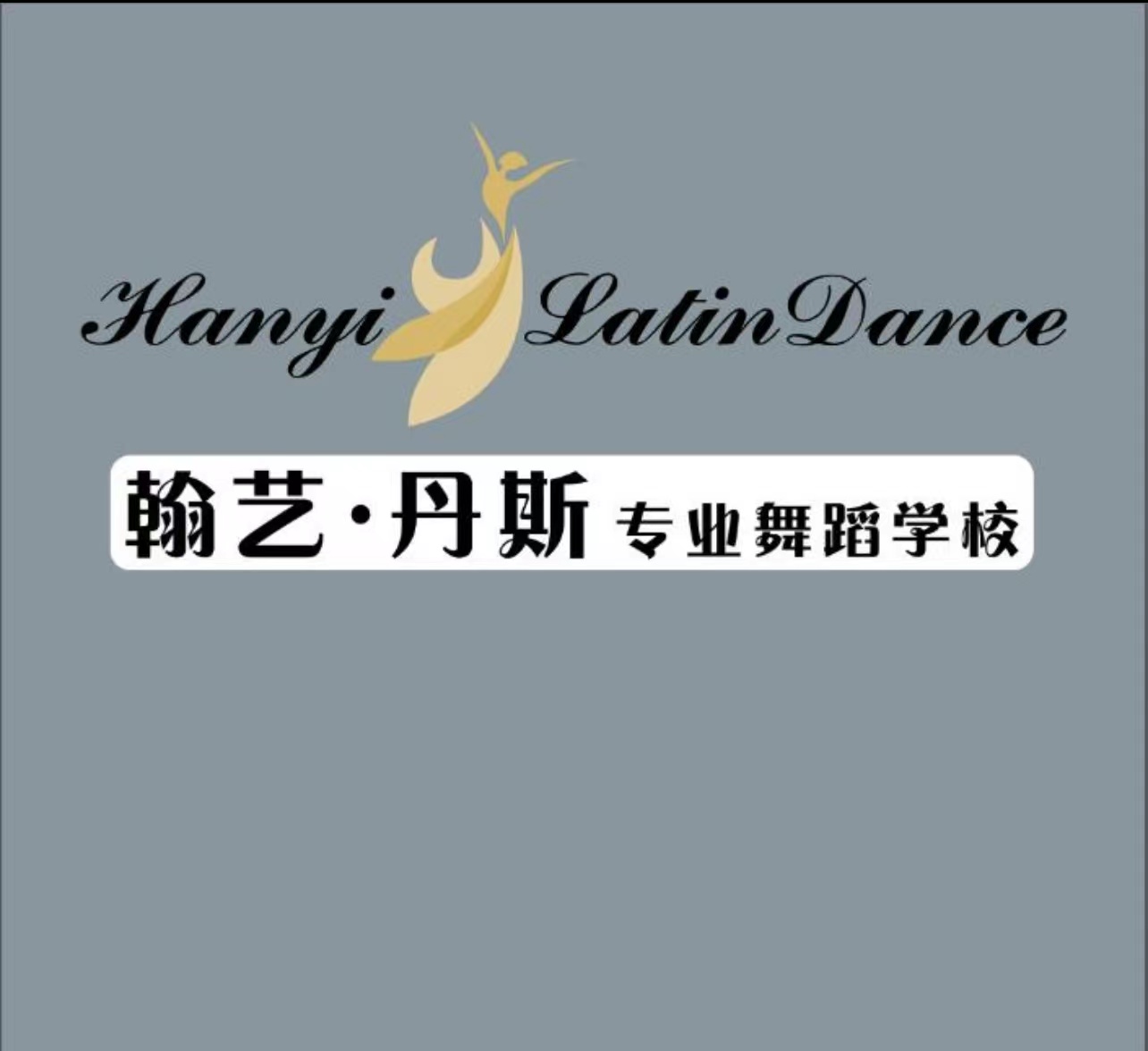 广饶县翰艺丹斯舞蹈