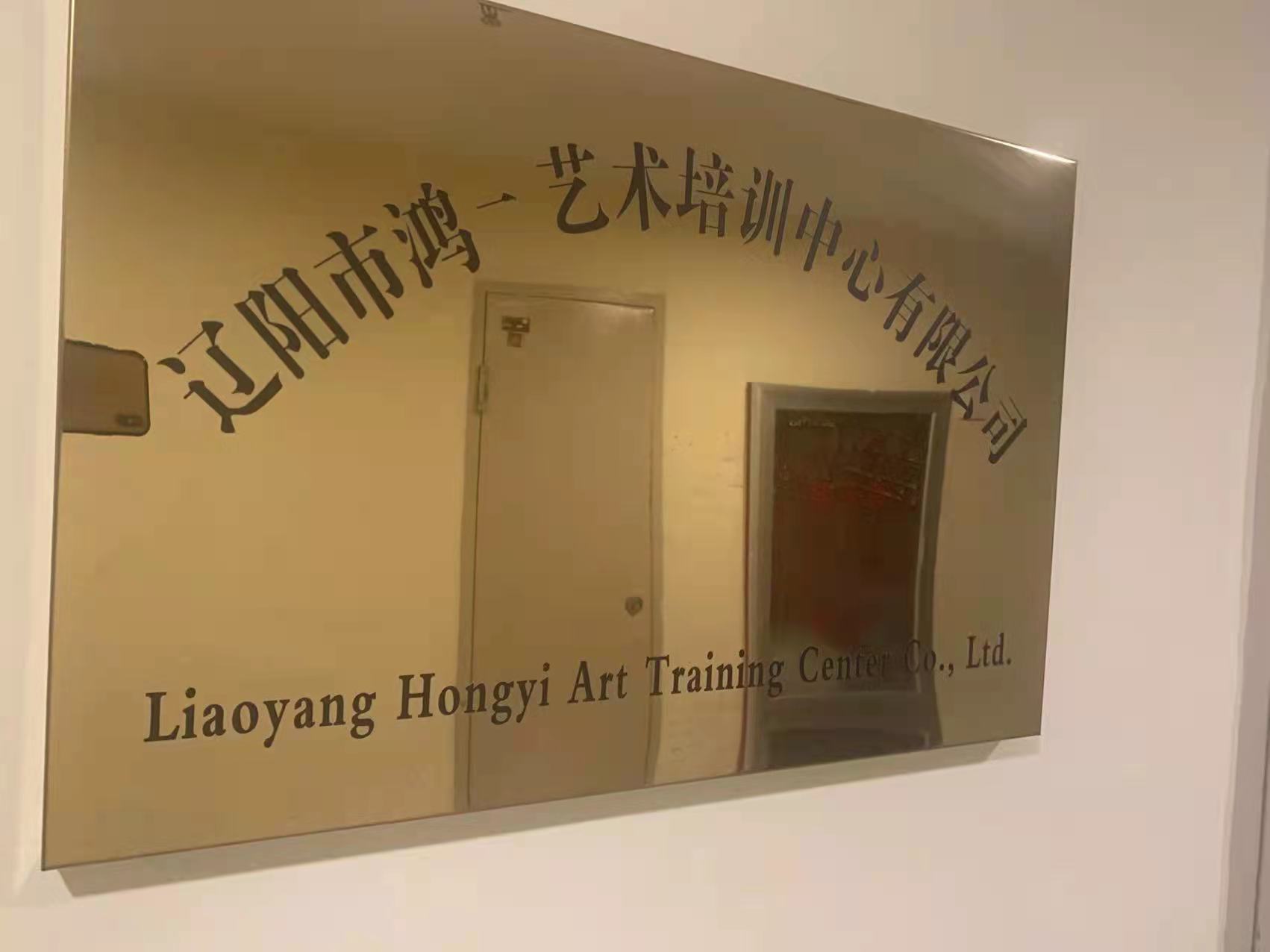 辽阳市鸿一艺术培训