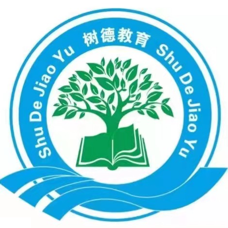 邵阳市北塔区树德教育培训有限公司