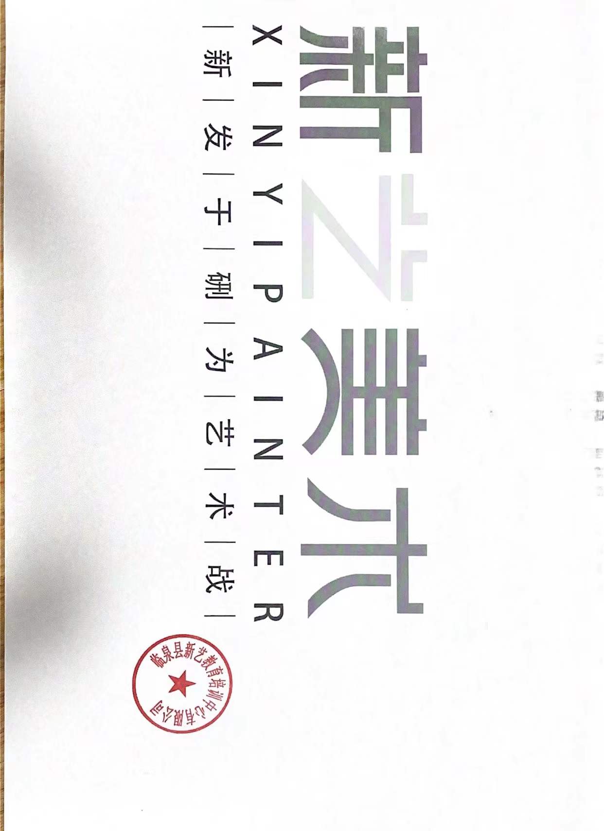 临泉县新艺教育培训