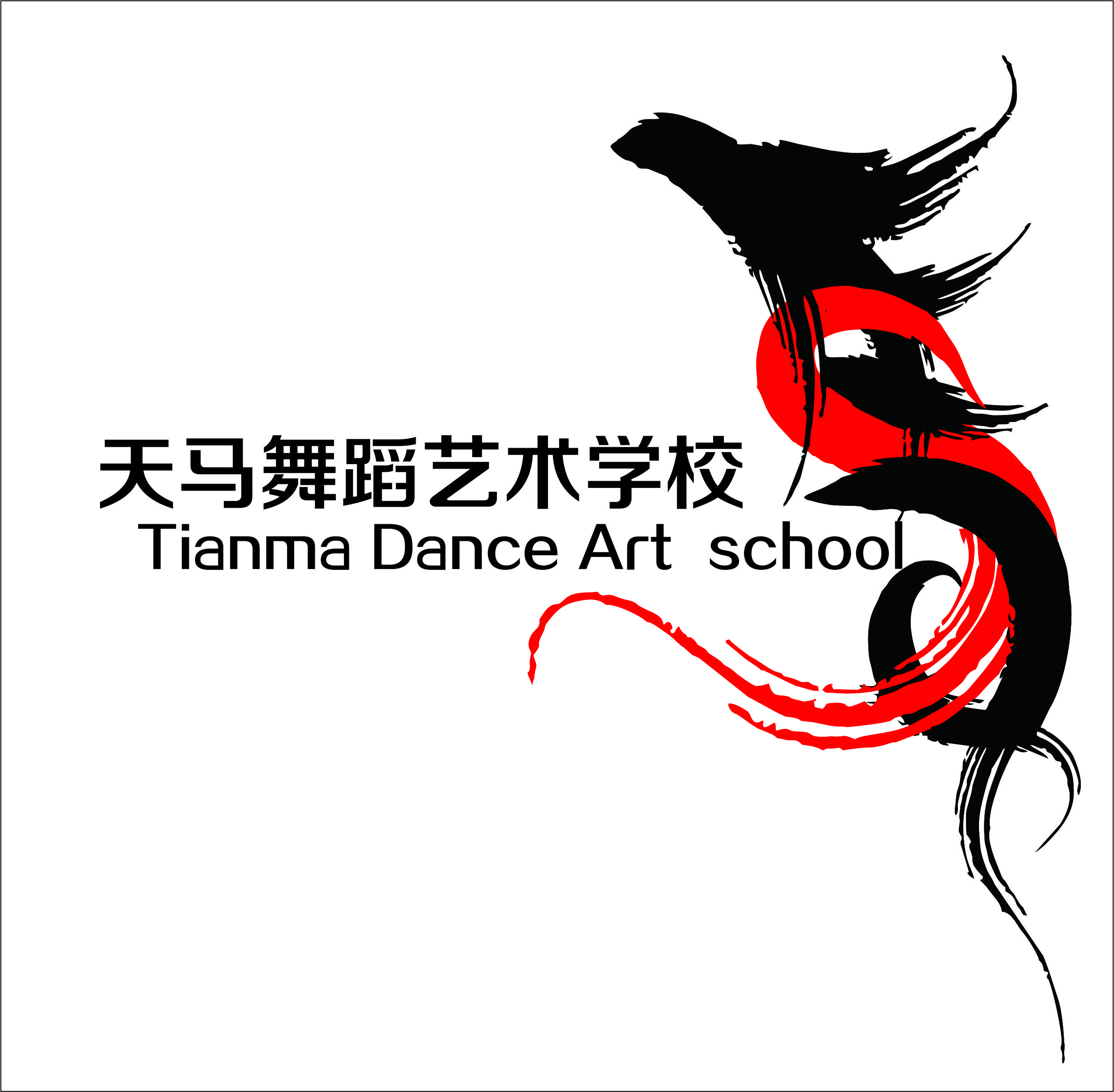 武威市凉州区西凉天马艺术培训中心有限公司