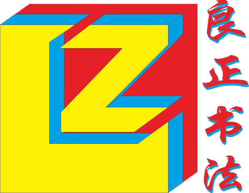 永吉县良正书法培训学校有限公司