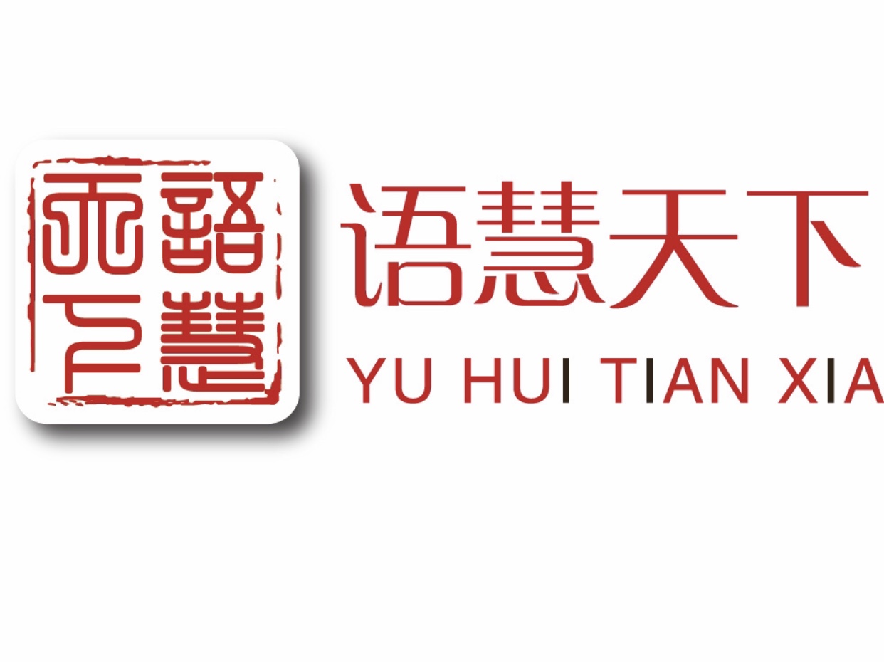 咸丰县语慧天下教育