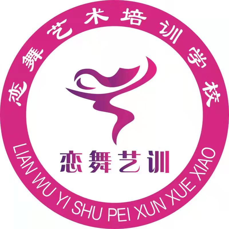 仪陇县恋舞艺术培训