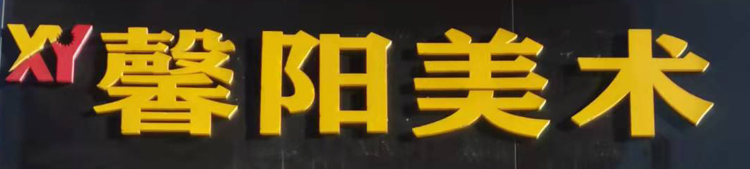 凌源市馨阳美术工作室