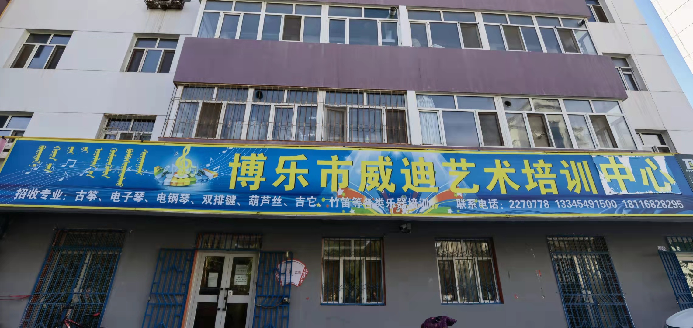 博乐市威迪民乐艺术培训中心