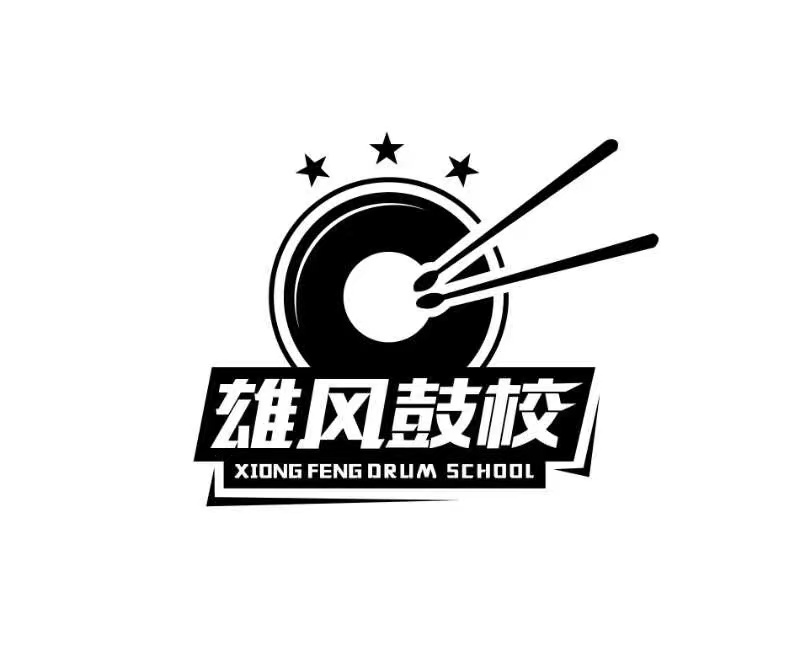 咸宁市雄风架子鼓培训中心