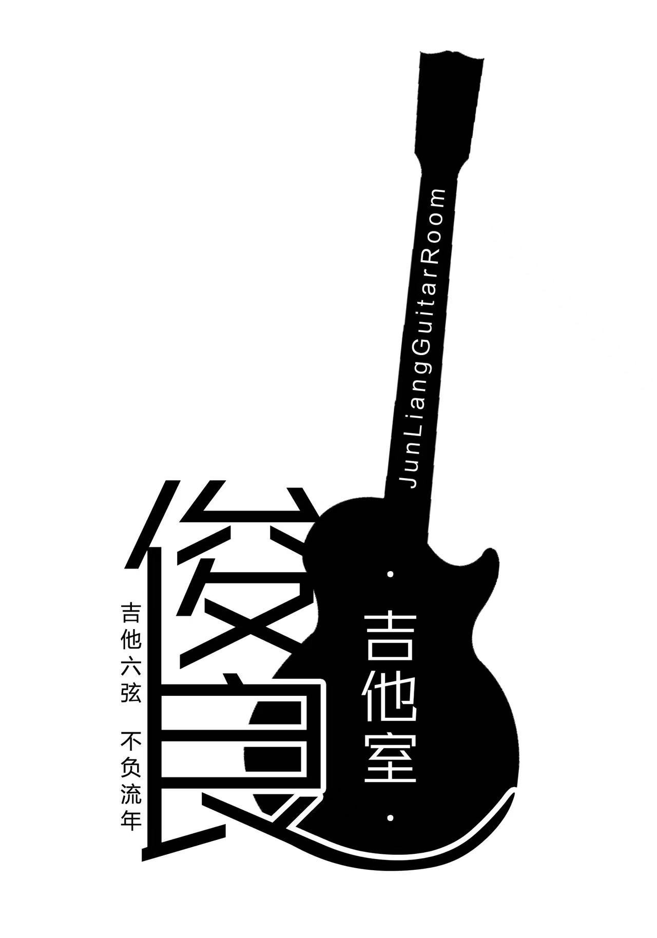 故城县俊良吉他工作室