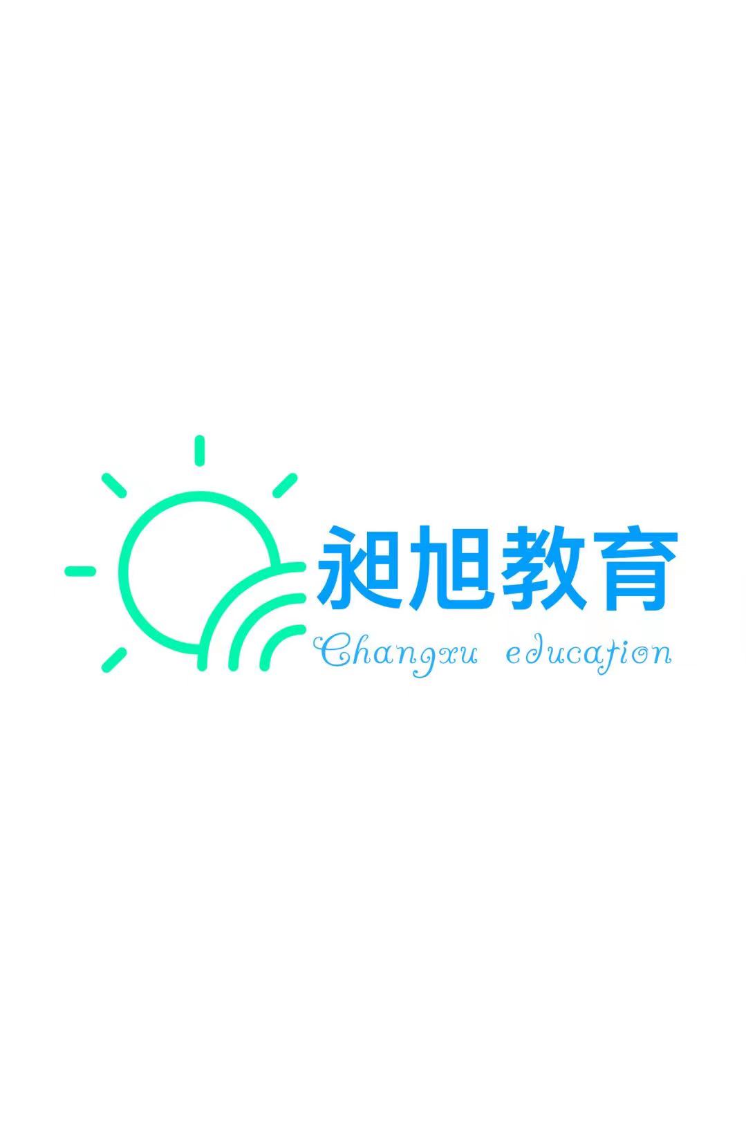 青岛市市南区昶旭文化艺术培训学校有限公司
