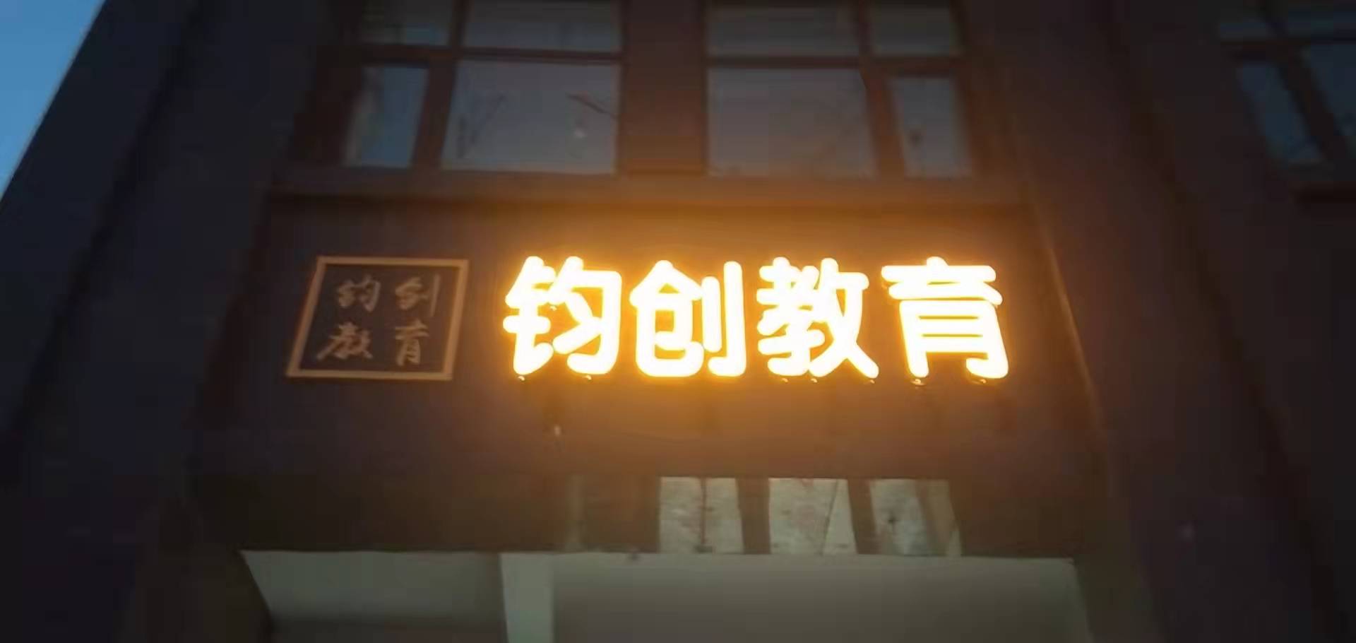 新泰市钧创教育培训