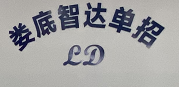 娄底经济技术开发区智达单招教育培训学校有限公司