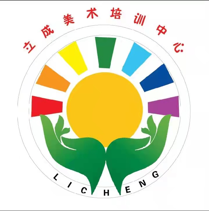 鄂尔多斯市东胜区立成美术培训有限公司