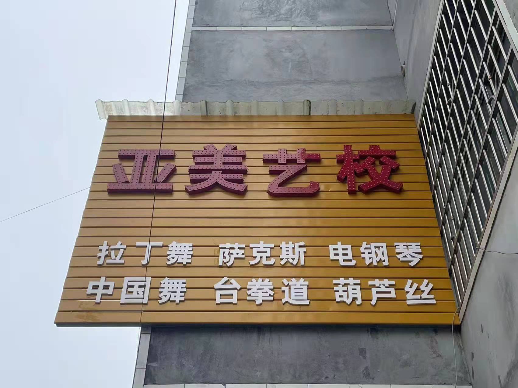 岳阳县亚美培训学校