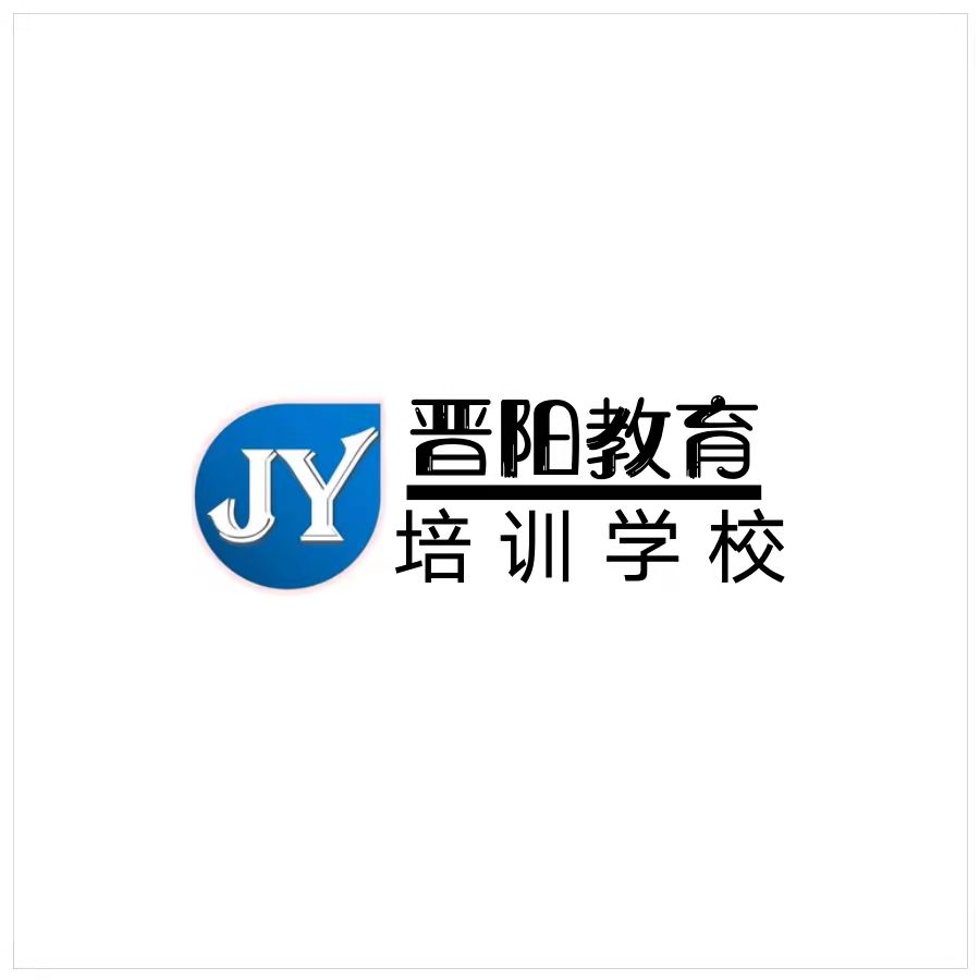 忻州市忻府区晋阳教育培训学校有限公司