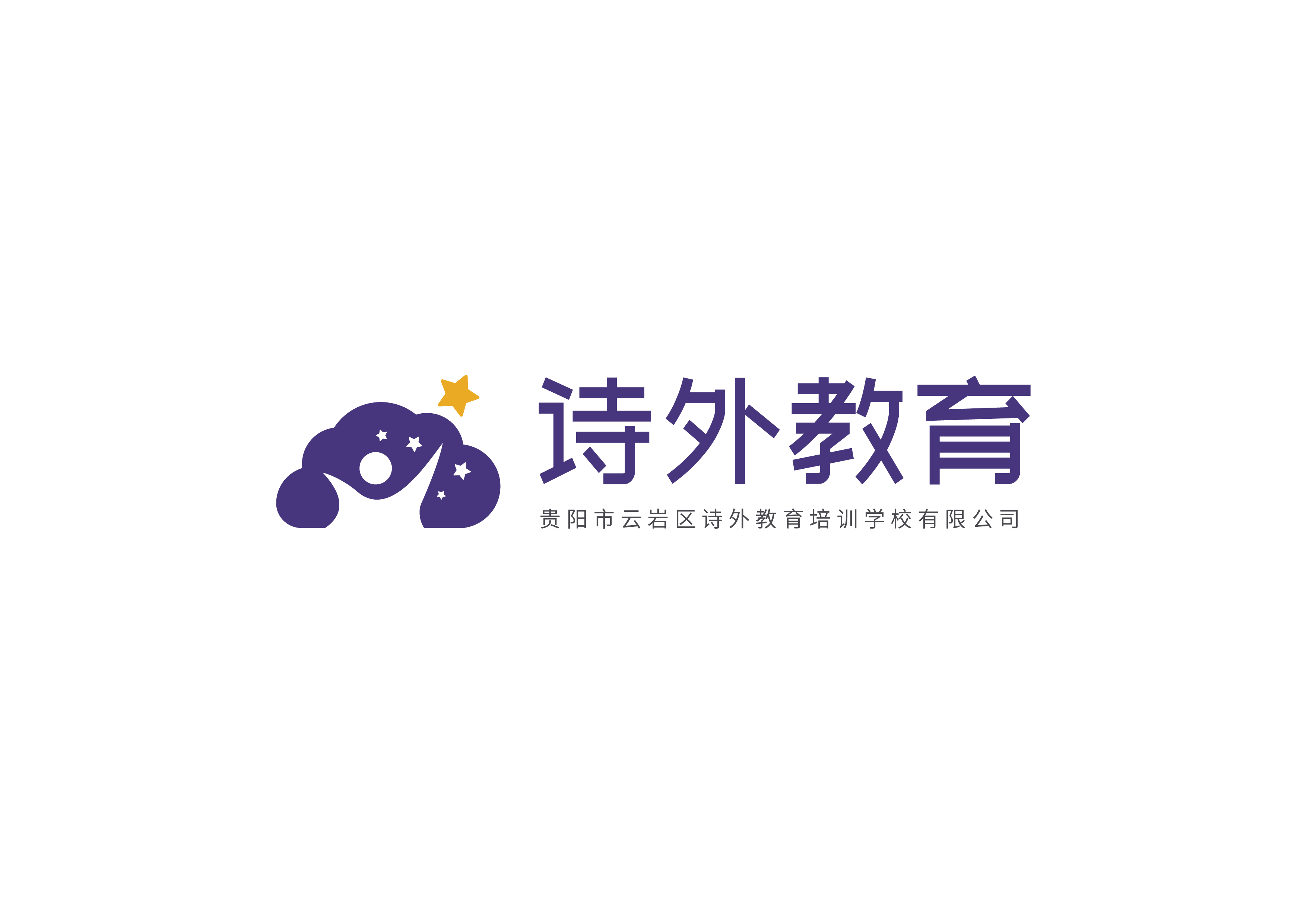 贵阳市云岩区诗外教