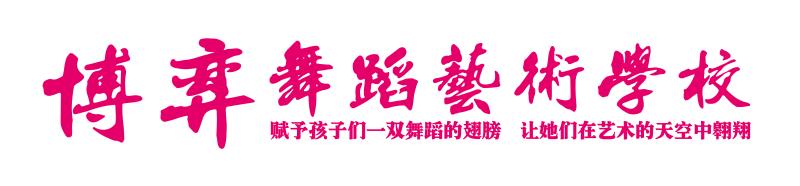 乌海市博弈舞蹈艺术