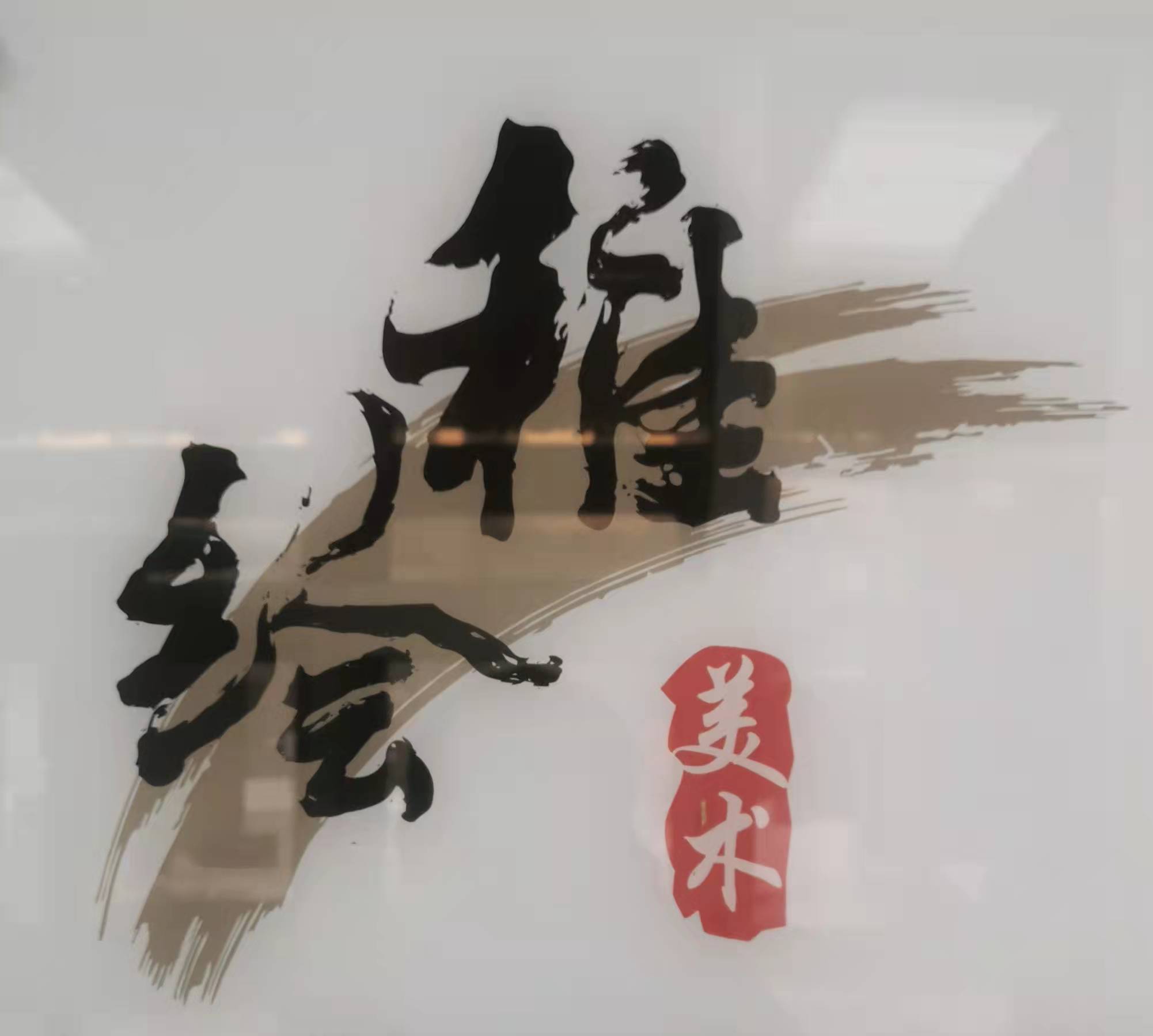 哈尔滨市松北区稚绘