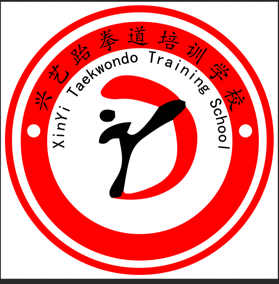 衡阳市南岳区兴艺跆拳道培训学校有限公司
