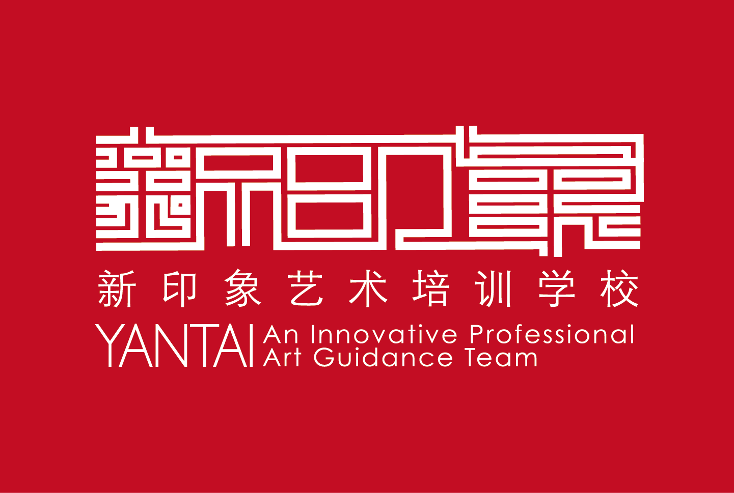 烟台市芝罘区新印象艺术培训学校有限公司