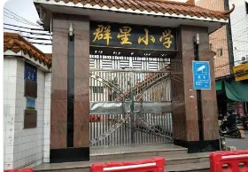 广州增城区群星小学