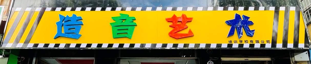 高碑店市造音艺术培