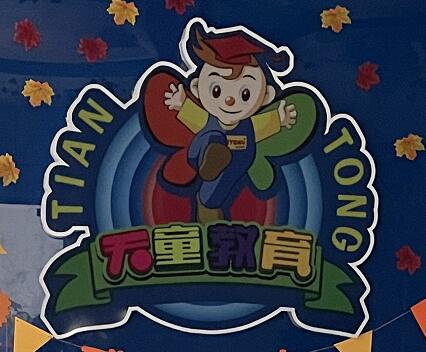 海口童乐教育培训有限公司