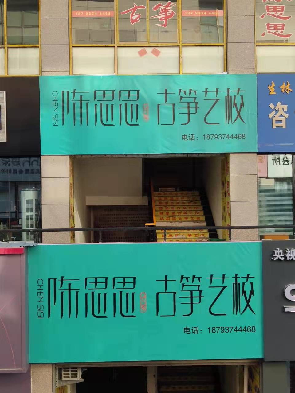 敦煌市陈思思古筝器乐培训有限公司