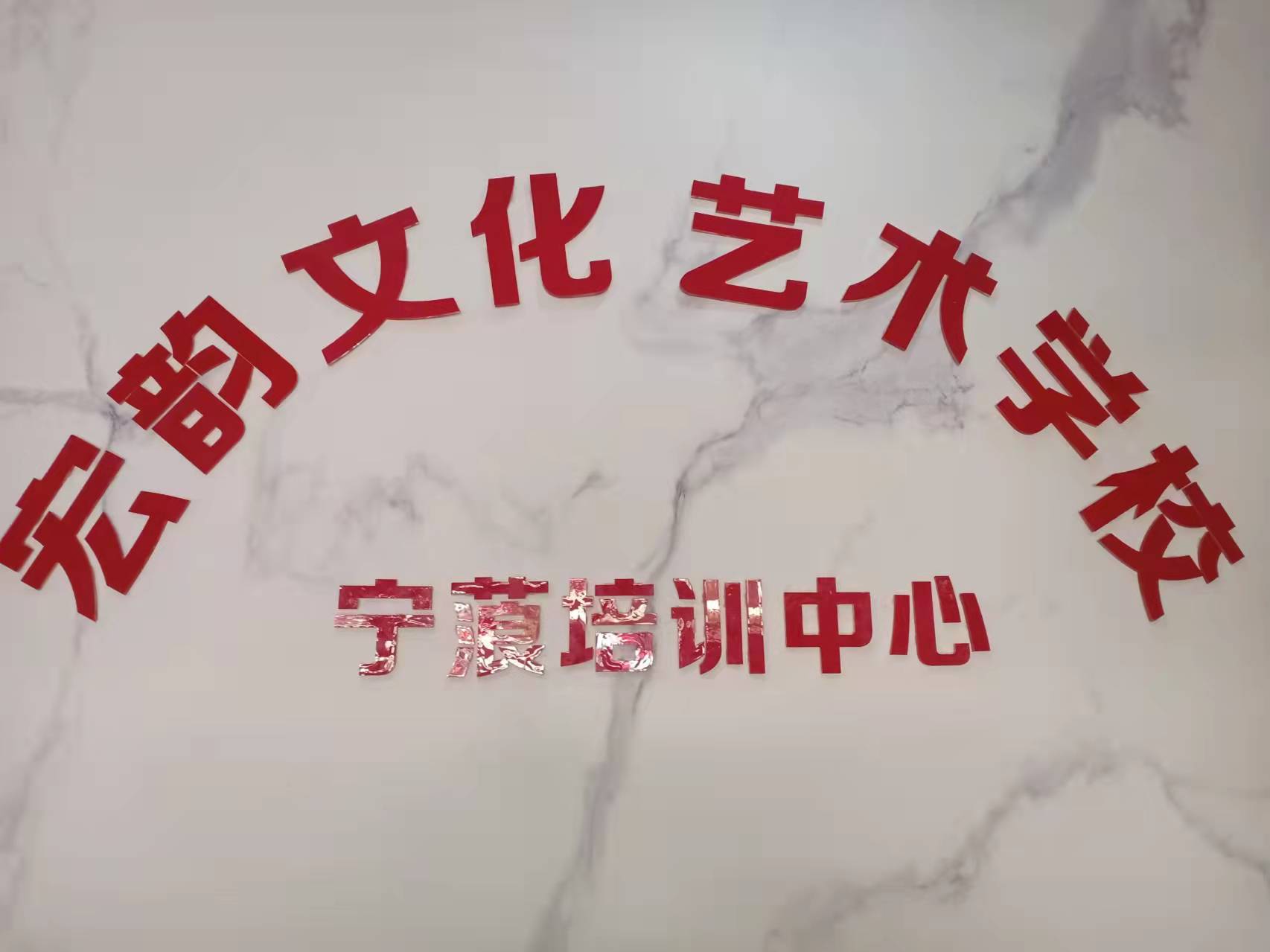 宁蒗县宏韵艺术培训学校
