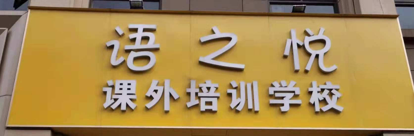 昆明市五华区语之悦课外培训学校有限公司