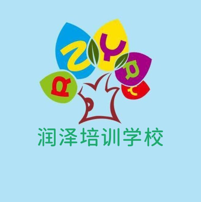 天津易泓润泽培训学校有限公司