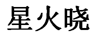大连市沙河口区星火晓教育培训学校有限公司
