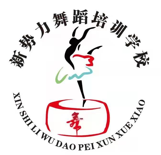 松桃苗族自治县新势力舞蹈培训学校有限公司