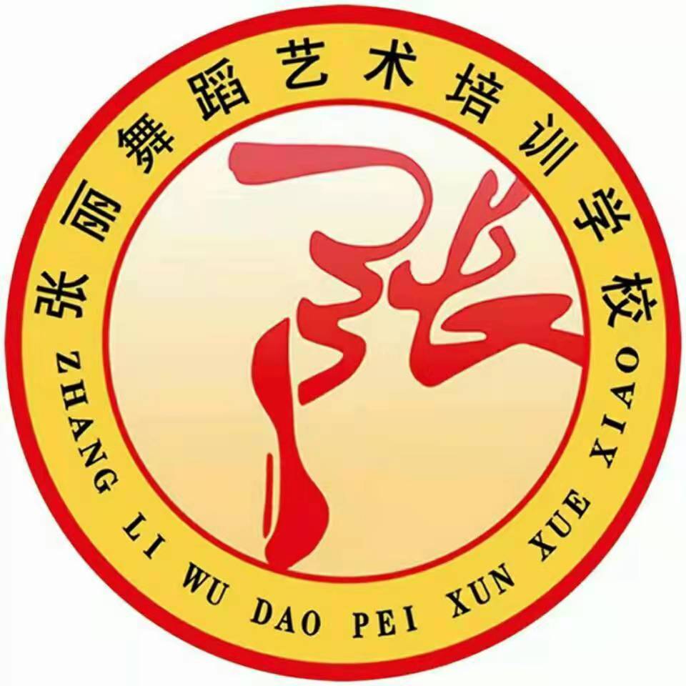 淄博张丽舞蹈培训学校有限公司