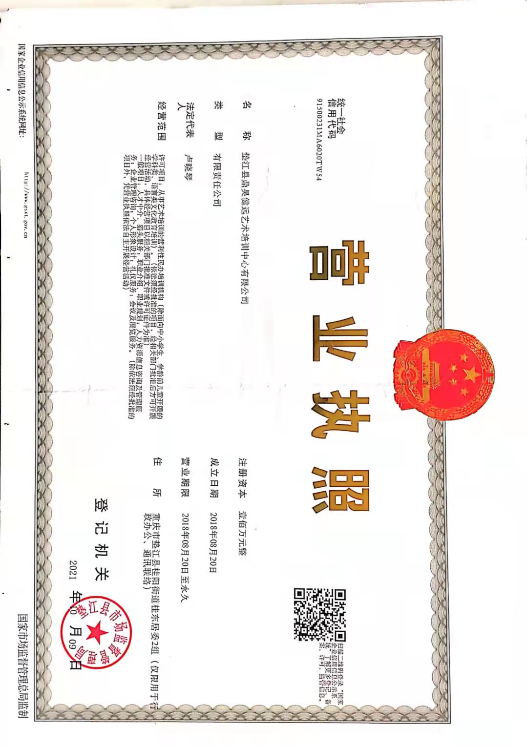 垫江县鼎昊健远艺术培训中心有限公司