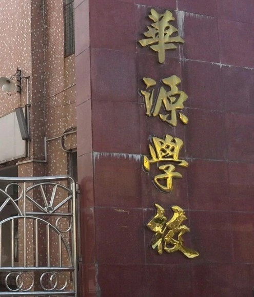 深圳华源学校