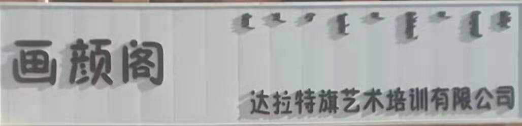 达拉特旗画颜阁艺术培训有限公司