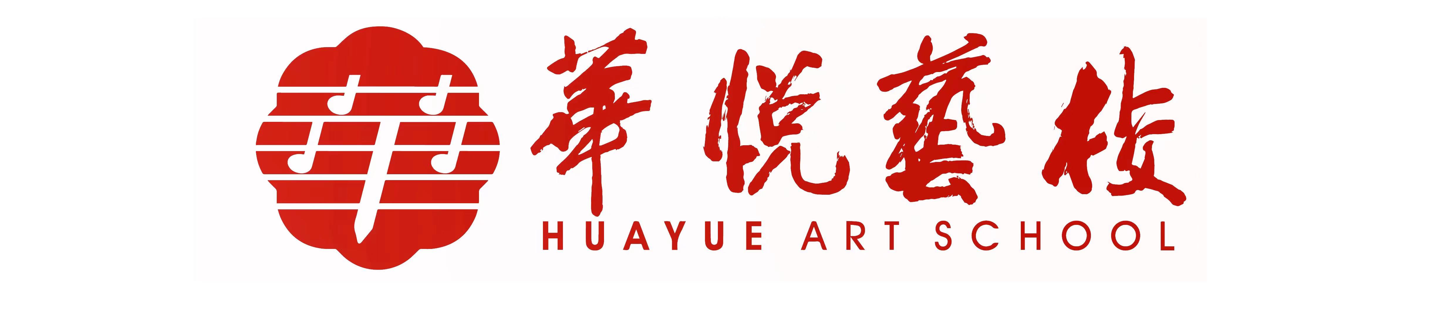 桃江县华悦艺术培训