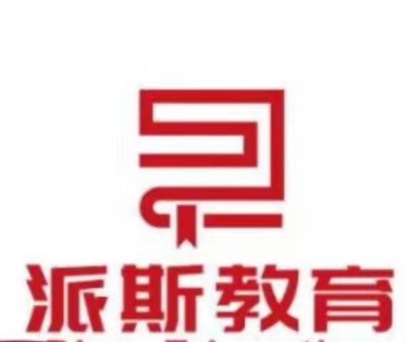 海城市派斯培训中心有限公司