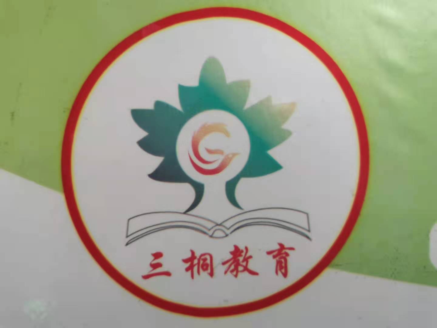 通江县三桐教育培训