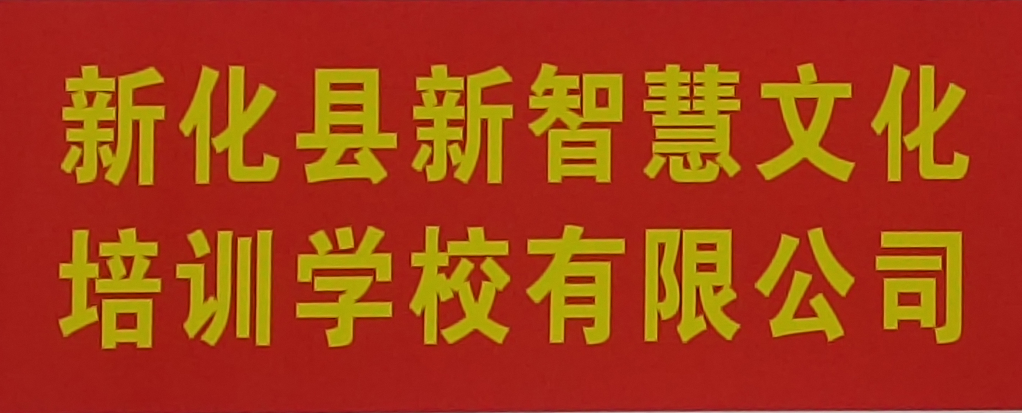 新化县新智慧文化培