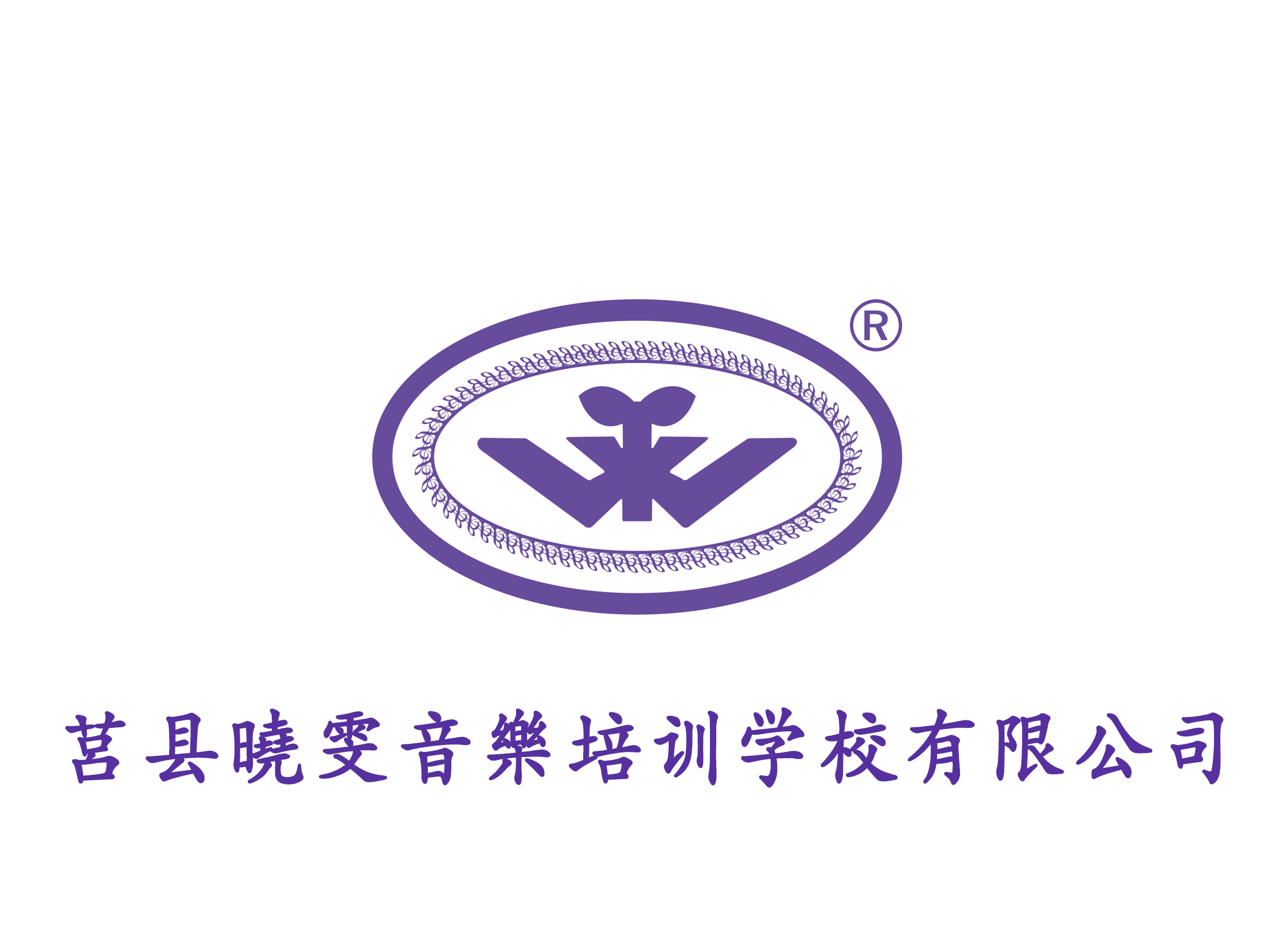莒县晓雯音乐培训学