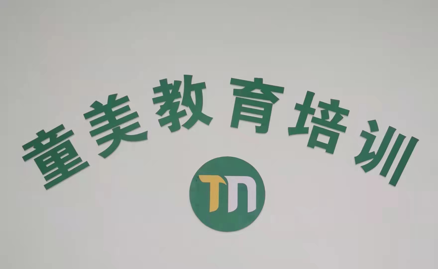 京山市童美课外教育培训有限公司