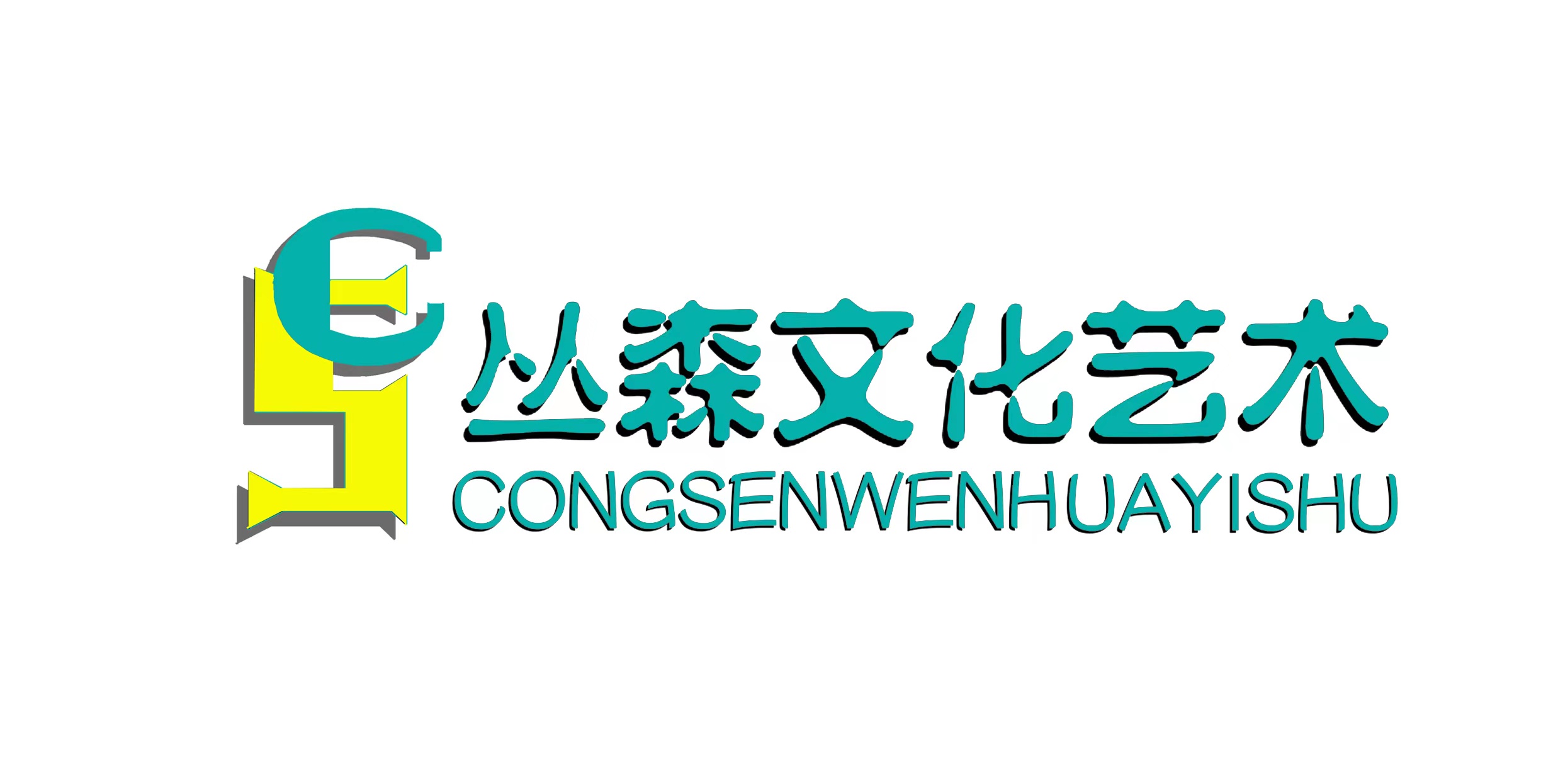 泰安市泰山区丛森文化艺术培训学校有限公司