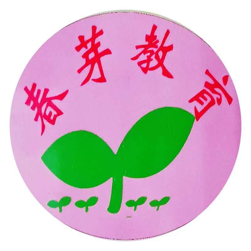 布尔津县春芽教育有限公司