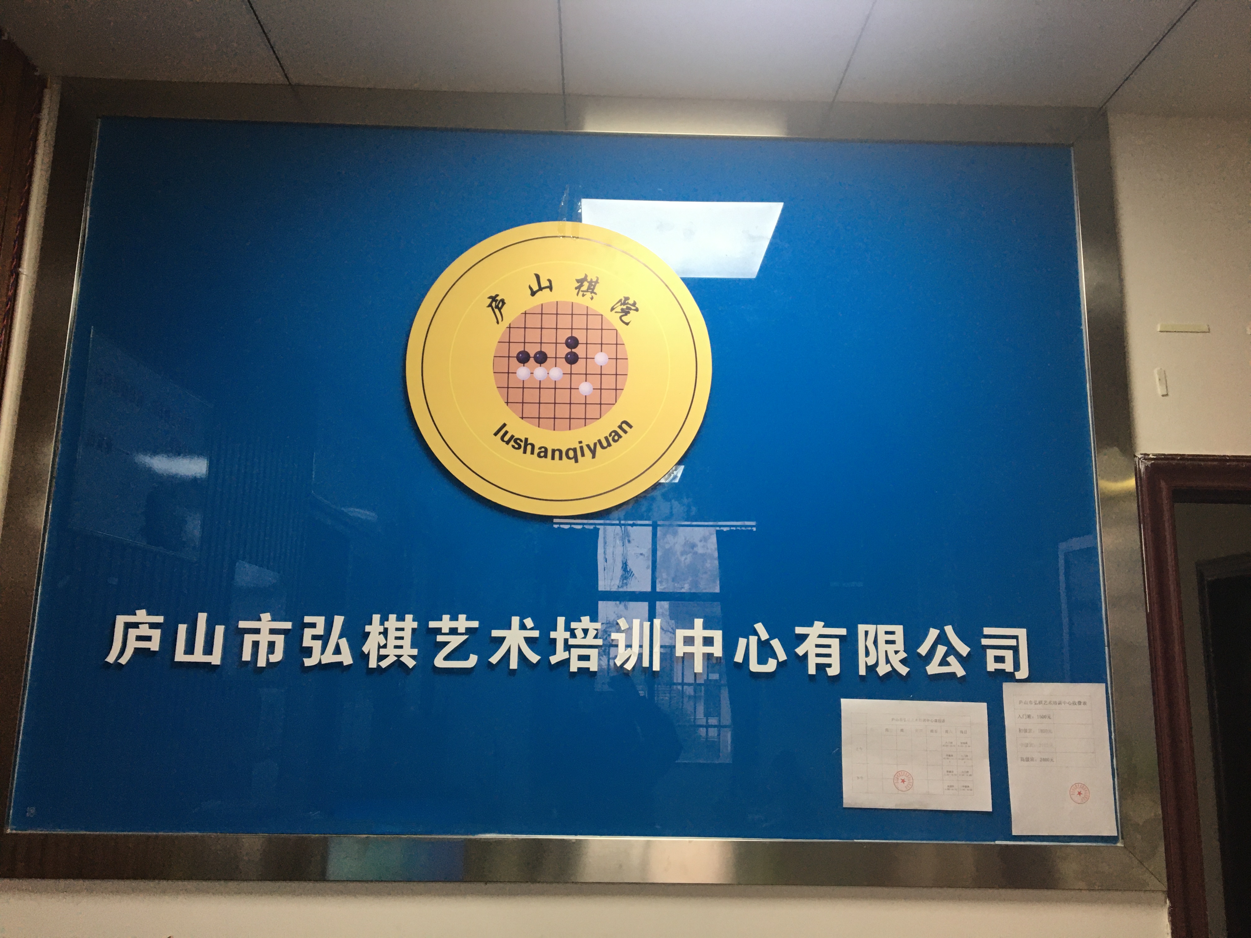 庐山市弘棋艺术培训