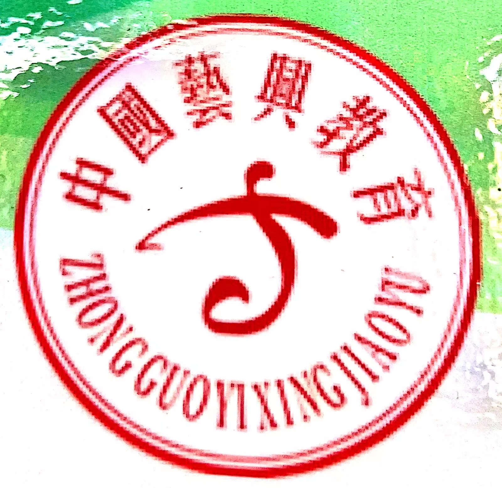 兰陵县艺兴培训学校有限公司