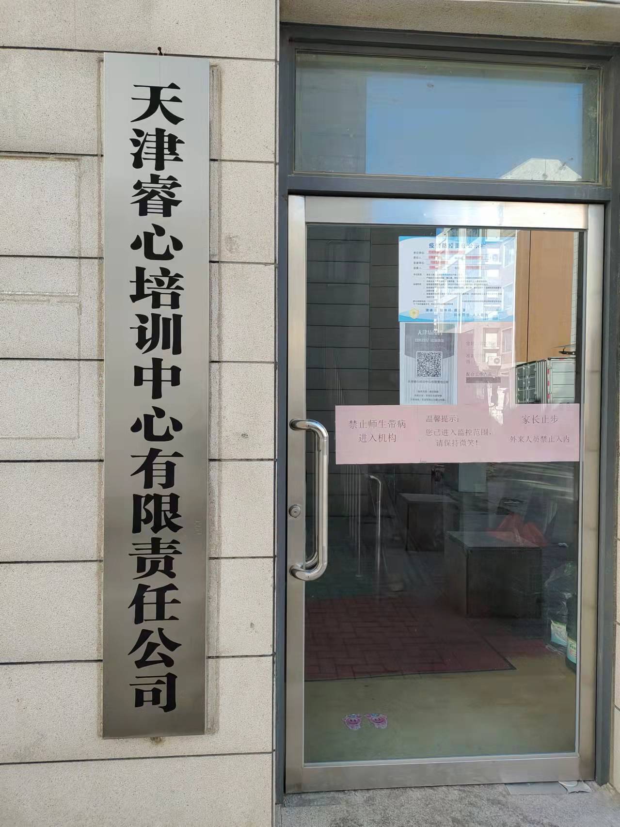 天津睿心培训中心有限责任公司