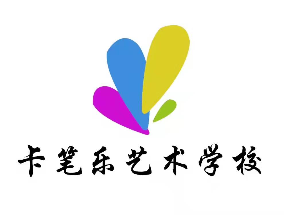 临沂市兰山区卡笔乐艺术培训学校有限公司