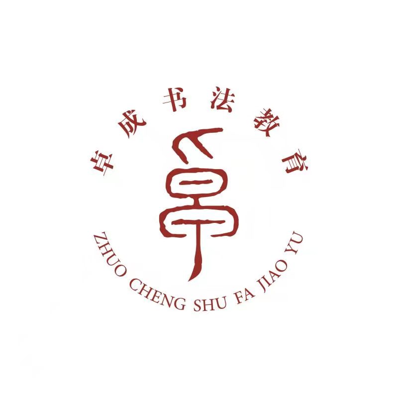 高州市卓成书法教育