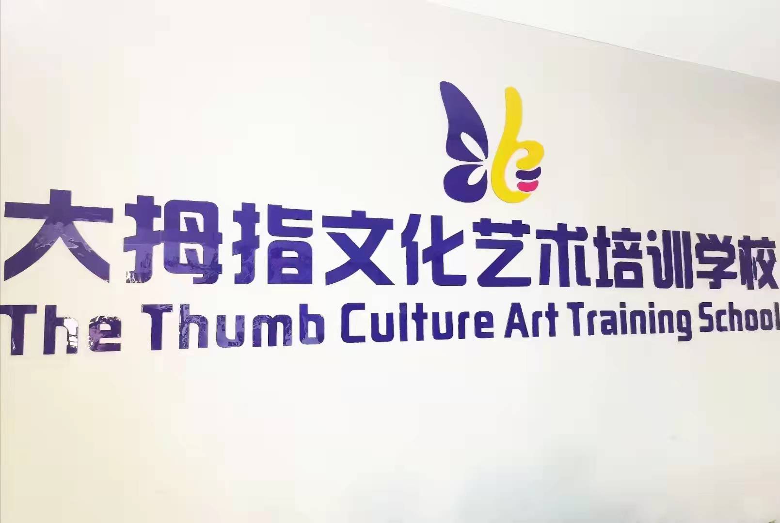 景谷大拇指文化艺术